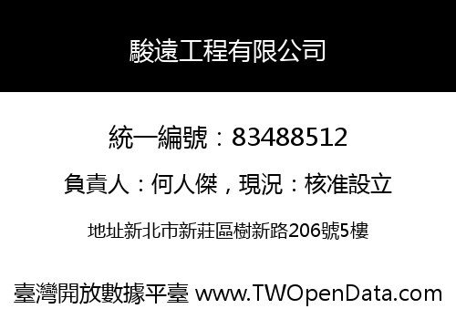 駿遠工程有限公司