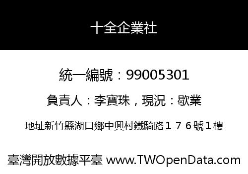 十全企業社