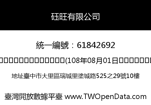 砡旺有限公司