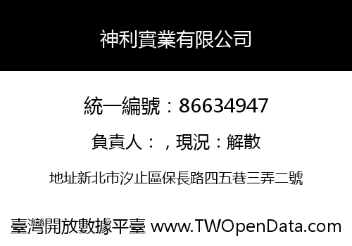 神利實業有限公司