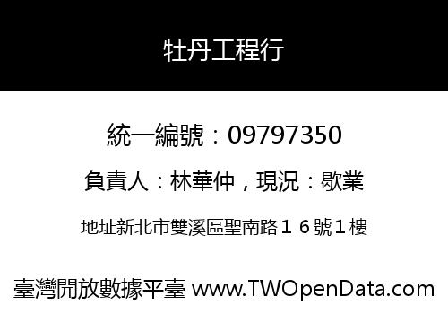 牡丹工程行