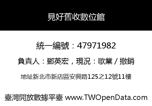 見好舊收數位館
