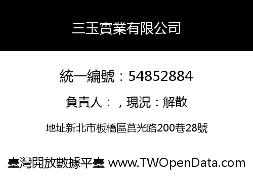 三玉實業有限公司