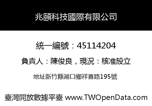 兆頤科技國際有限公司