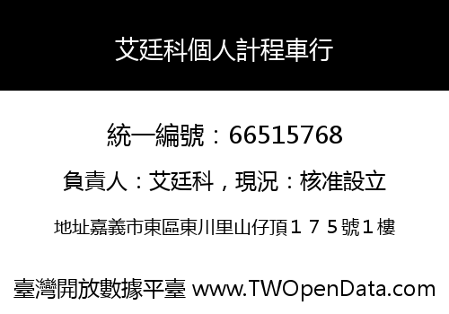 艾廷科個人計程車行