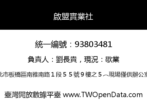 啟盟實業社
