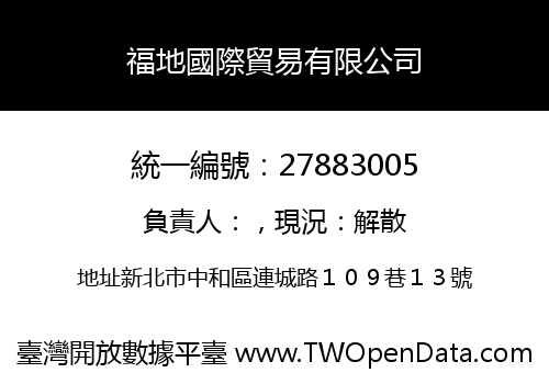 福地國際貿易有限公司