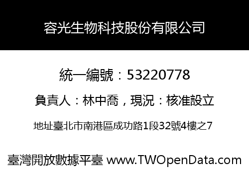 容光生物科技股份有限公司