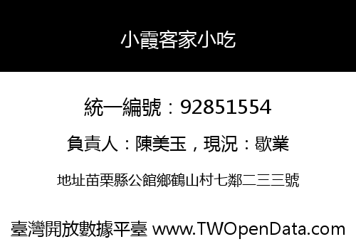 小霞客家小吃