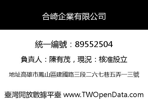 合崎企業有限公司