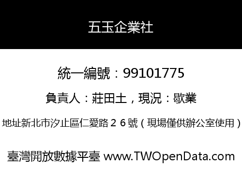 五玉企業社
