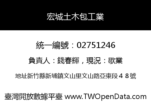 宏城土木包工業