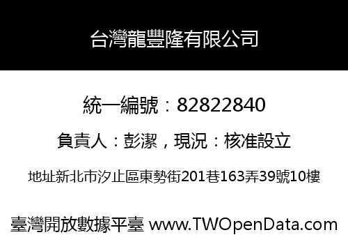 台灣龍豐隆有限公司