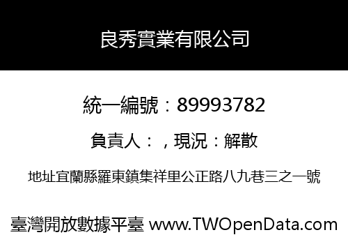 良秀實業有限公司