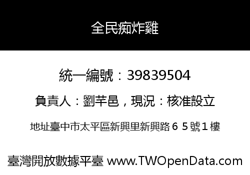 全民痴炸雞