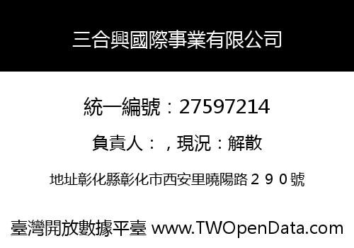 三合興國際事業有限公司