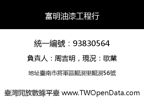 富明油漆工程行