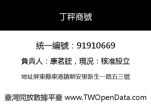 丁秤商號