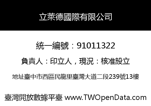 立萊德國際有限公司