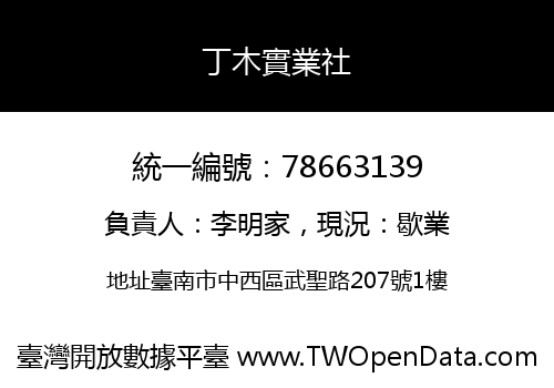 丁木實業社