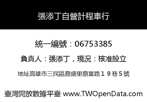 張添丁自營計程車行