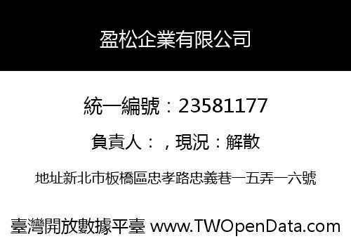 盈松企業有限公司