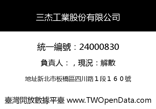 三杰工業股份有限公司