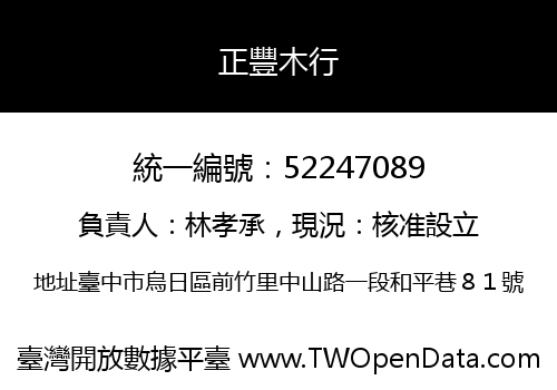 正豐木行