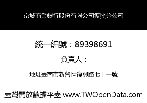 京城商業銀行股份有限公司復興分公司