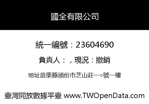 國全有限公司