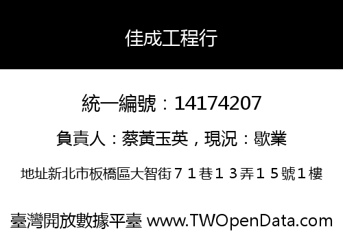 佳成工程行
