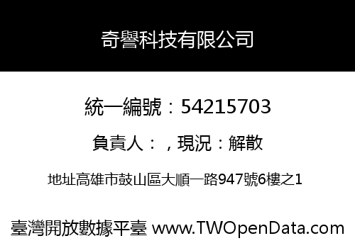 奇譽科技有限公司