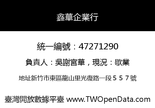鑫華企業行