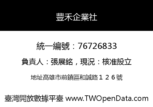 豐禾企業社
