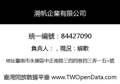 溯帆企業有限公司