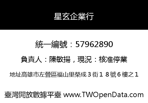 星玄企業行