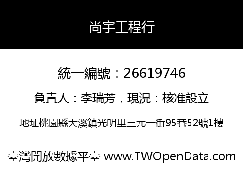 尚宇工程行