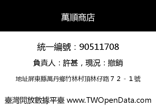 萬順商店