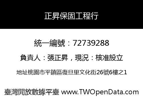 正昇保固工程行