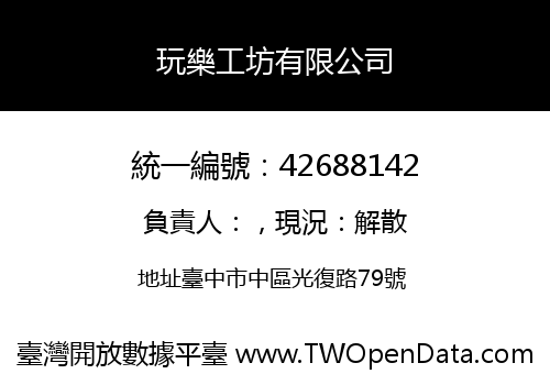 玩樂工坊有限公司