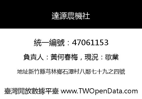 達源農機社