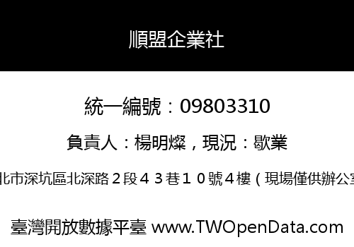 順盟企業社