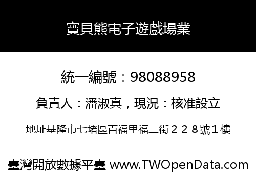 寶貝熊電子遊戲場業