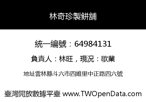 林奇珍製餅舖