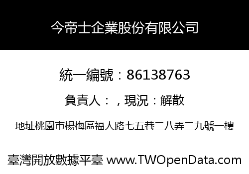 今帝士企業股份有限公司