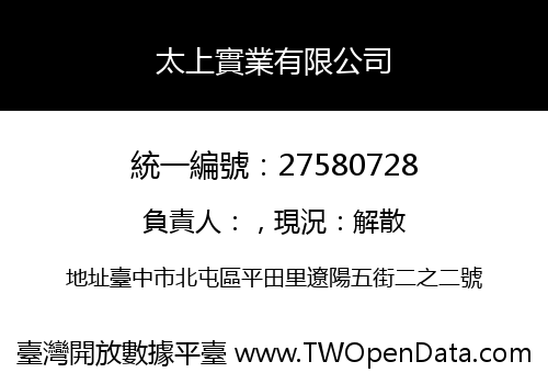 太上實業有限公司