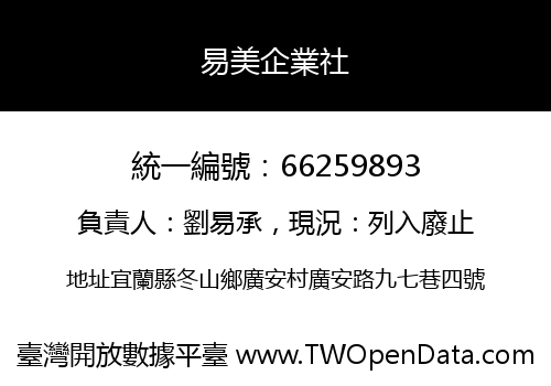 易美企業社