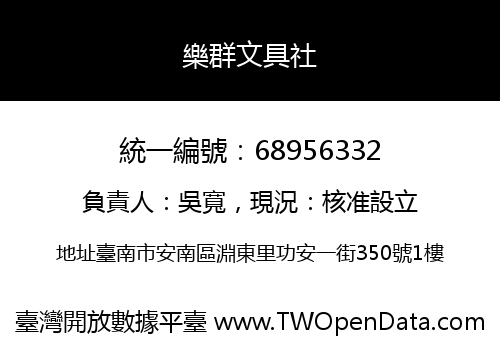 樂群文具社