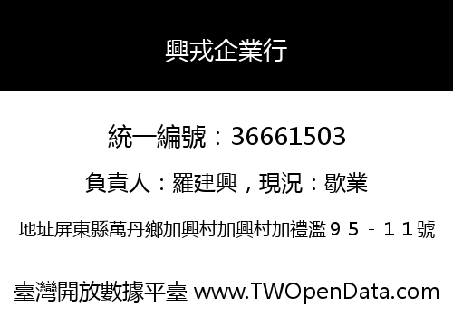 興戎企業行