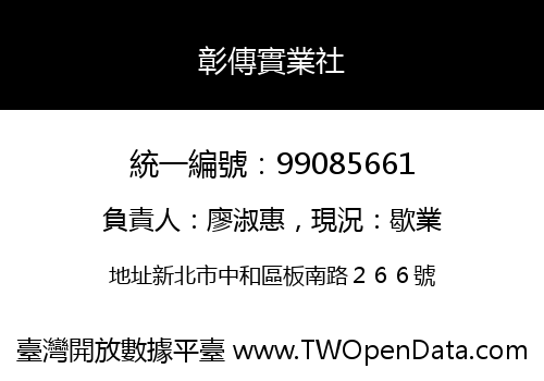 彰傳實業社